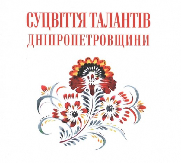 &laquo;СУЦВІТТЯ ТАЛАНТІВ ДНІПРОПЕТРОВЩИНИ&raquo;
