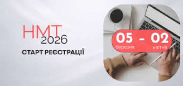 В Україні триває реєстрація на НМТ-2026