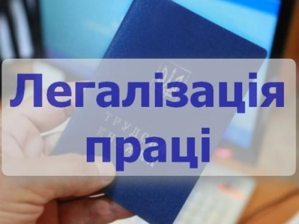 Легалізація заробітної плати та зайнятості населення