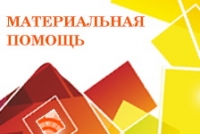 В 2016-2018-м годах жителям города выплатили более 3 миллионов гривен материальной помощи