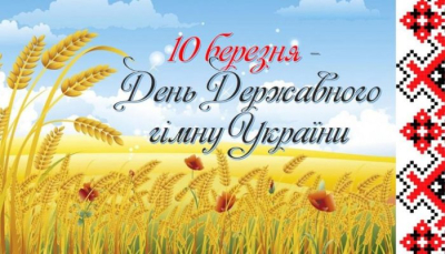 День Державного Гімну України: чому це так важливо