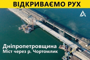 Старые опоры уберут позже, верхний слой асфальта сделают весной. Открыли движение по новому мосту через реку Чертомлык
