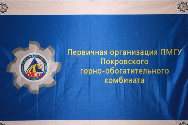 Профсоюзная организация горно-обогатительного комбината официально сменила названия