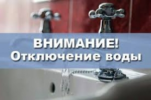 Внимание! 23 октября в Покрове временно отключат воду