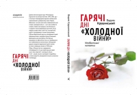 &laquo;Горячие дни холодной войны&raquo;. В библиотеках Покрова появилась уникальная книга нашего земляка Вадима Крушинского