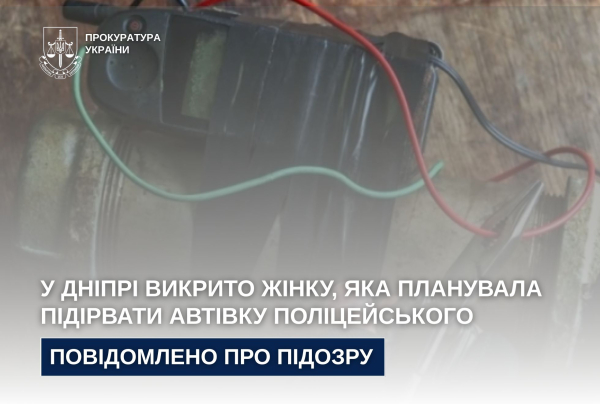 У Дніпрі викрито жінку, яка планувала підірвати автівку поліцейського